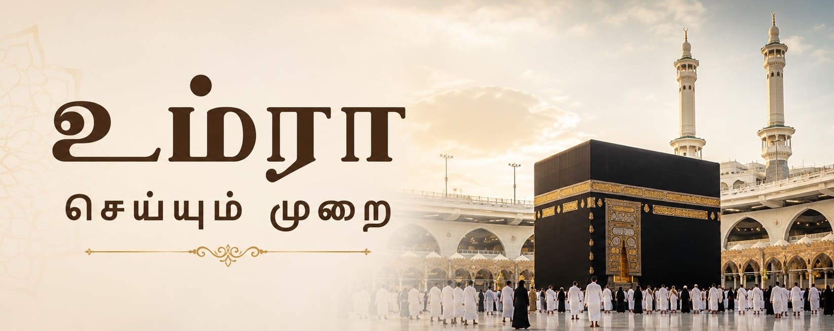 உம்ரா செய்யும் முறை